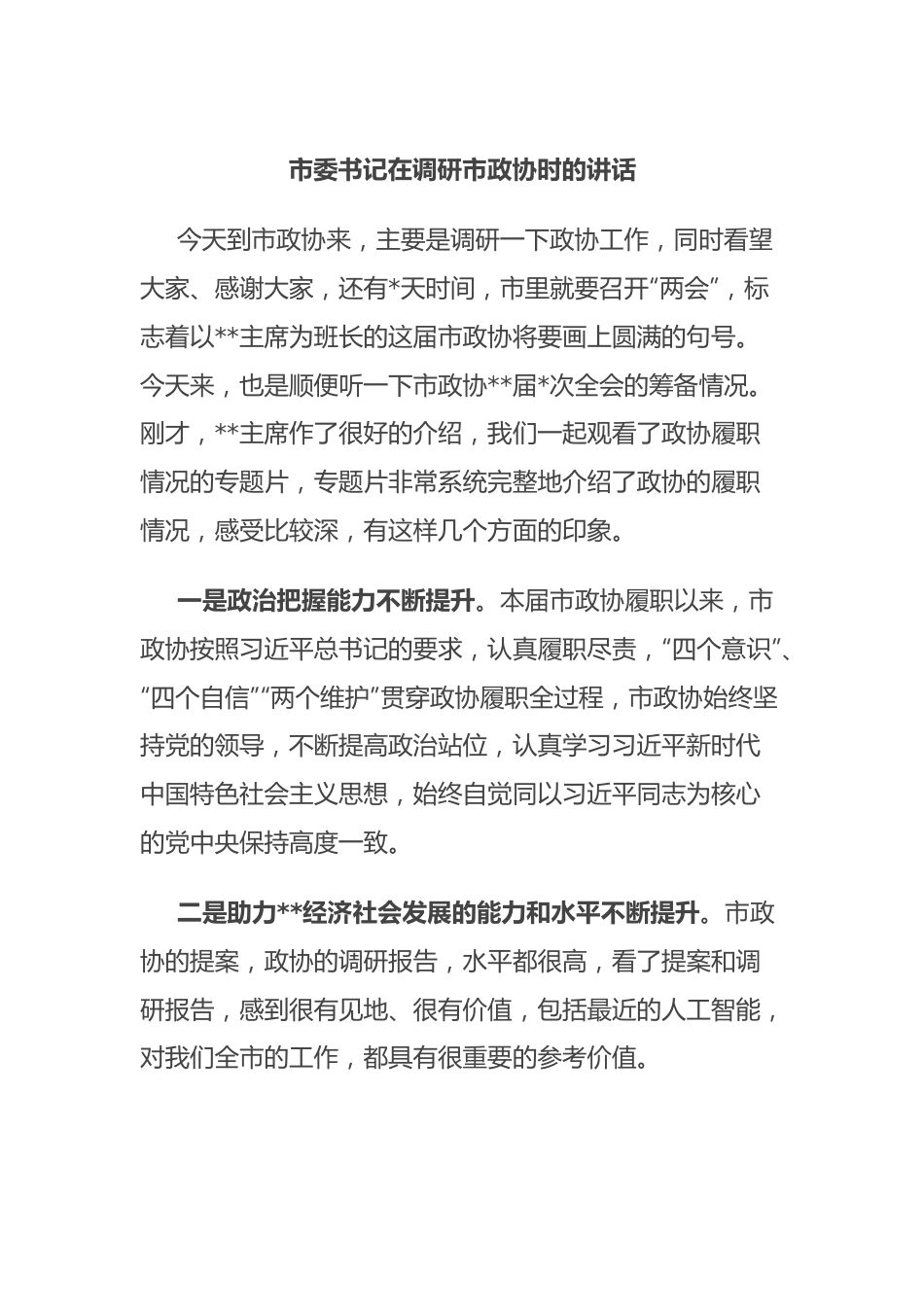 市委书记在调研市政协时的讲话.docx_第1页