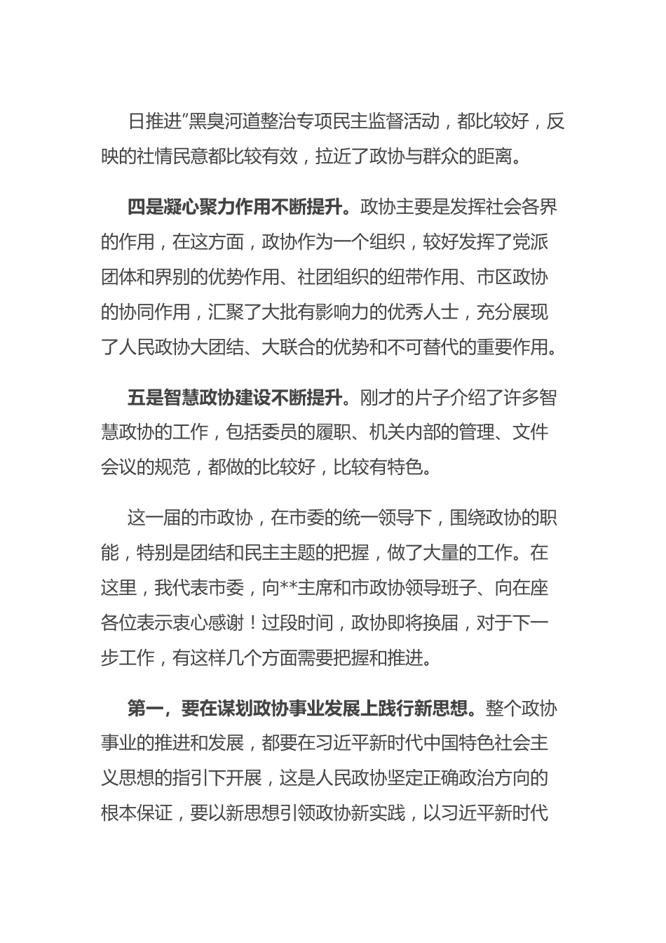 市委书记在调研市政协时的讲话.docx_第3页