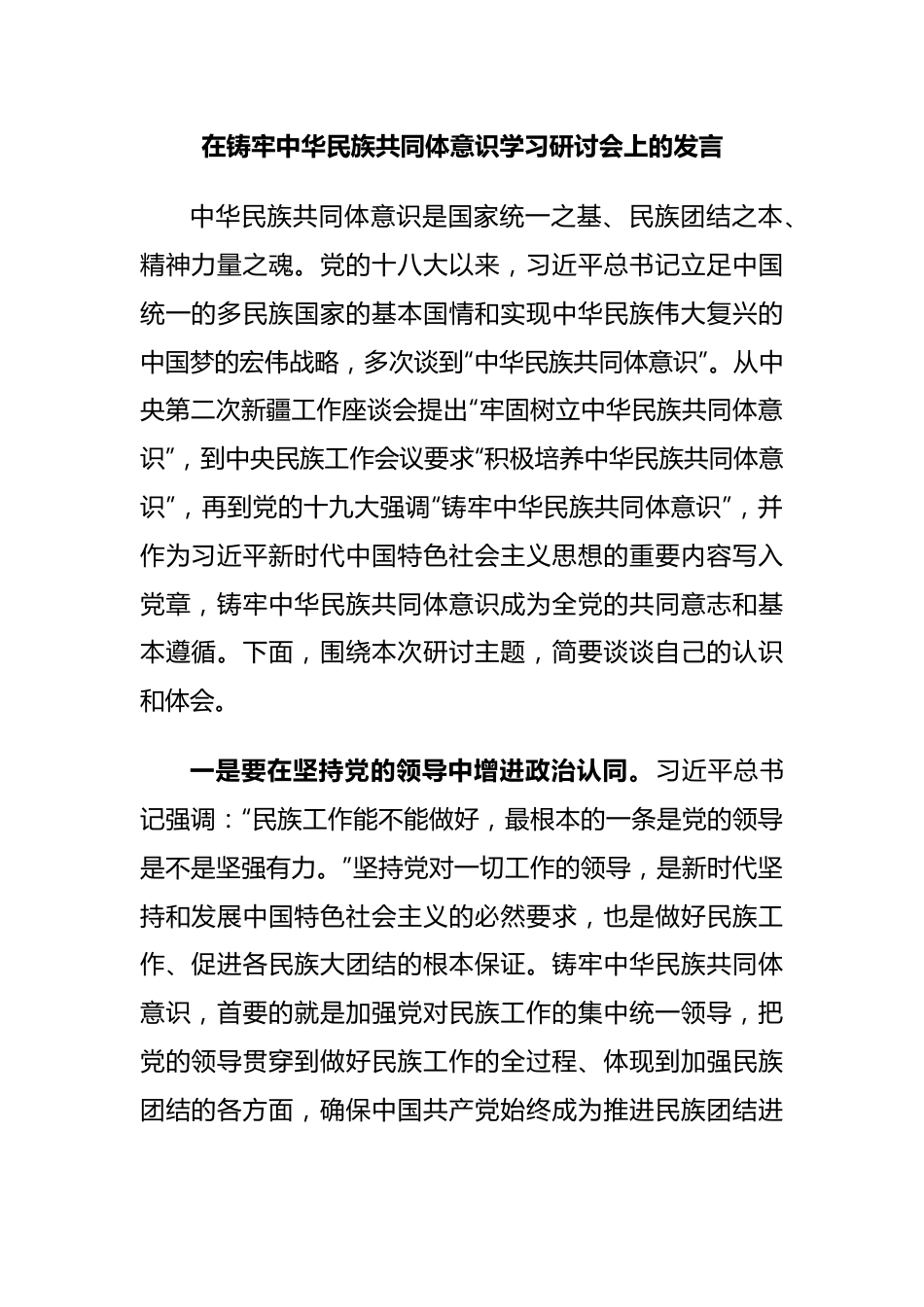 在铸牢中华民族共同体意识学习研讨会上的发言.docx_第1页