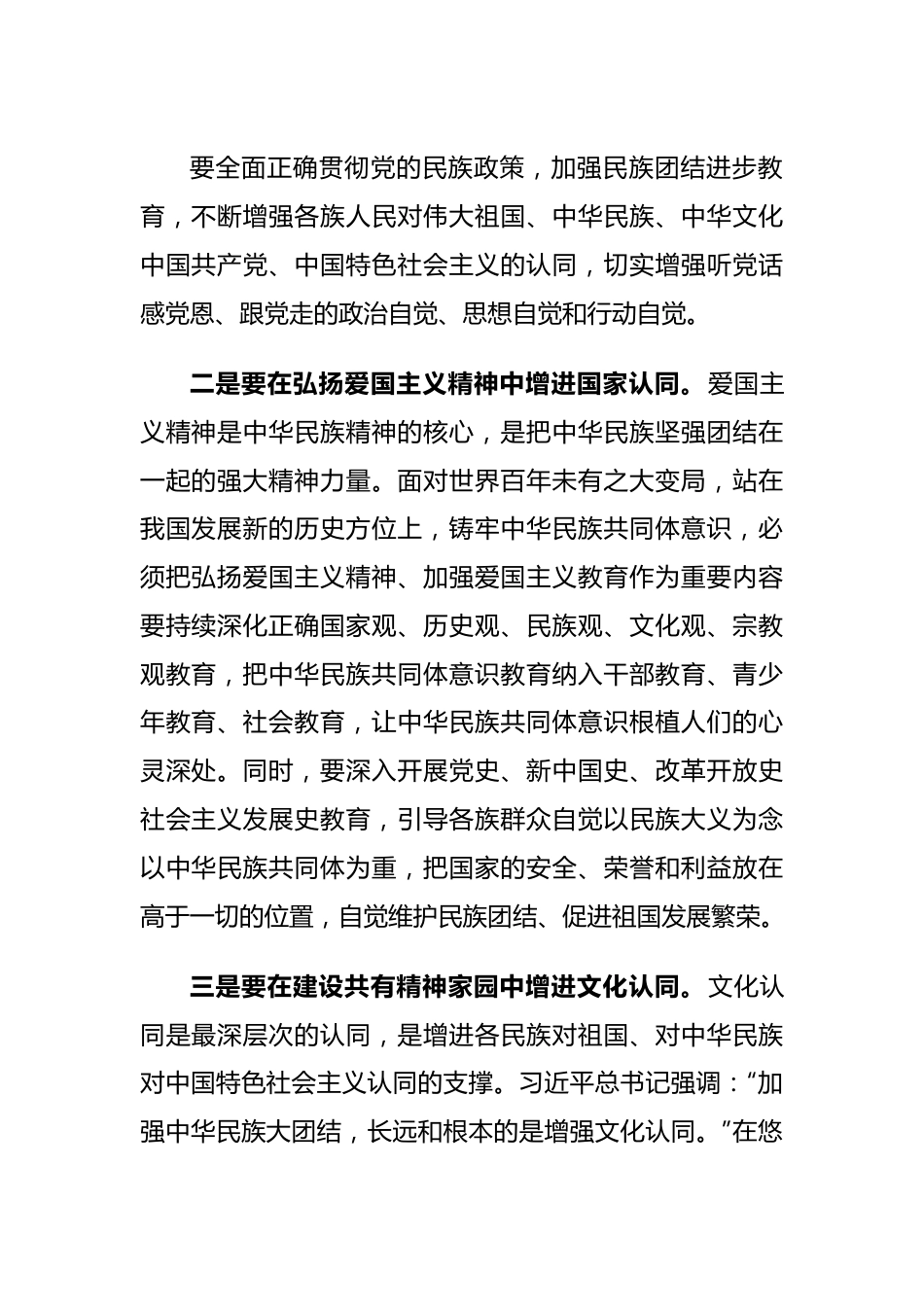 在铸牢中华民族共同体意识学习研讨会上的发言.docx_第3页