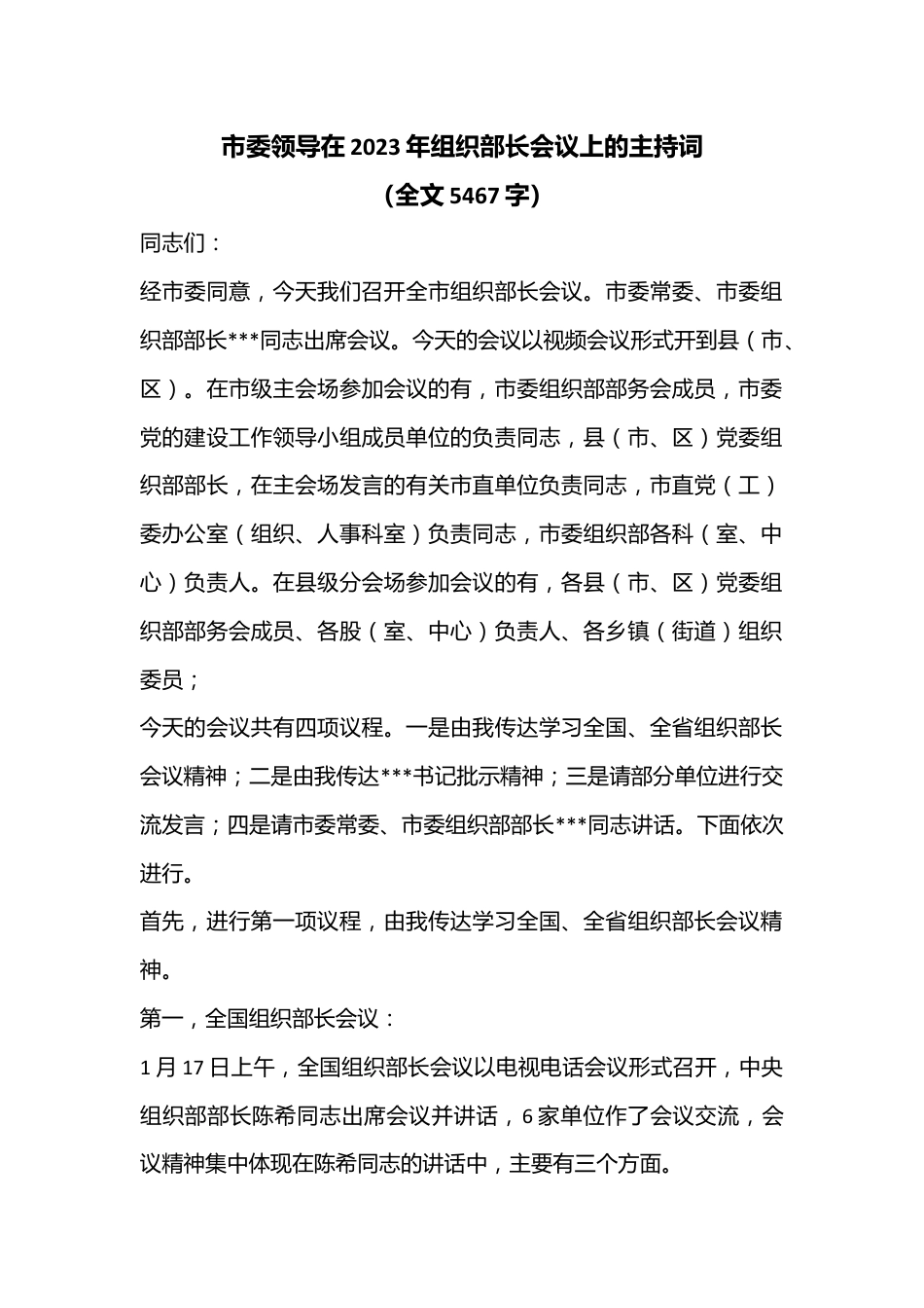 市委领导在2023年组织部长会议上的主持词（全文5467字）.docx_第1页