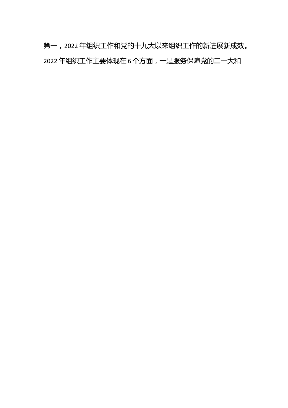 市委领导在2023年组织部长会议上的主持词（全文5467字）.docx_第2页