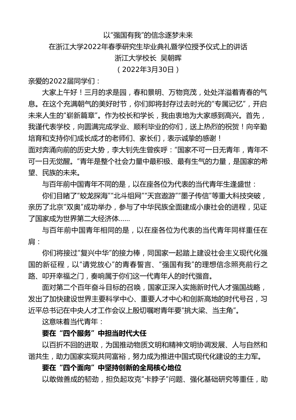 浙江大学校长吴朝晖：在浙江大学2022年春季研究生毕业典礼暨学位授予仪式上的讲话.doc_第1页