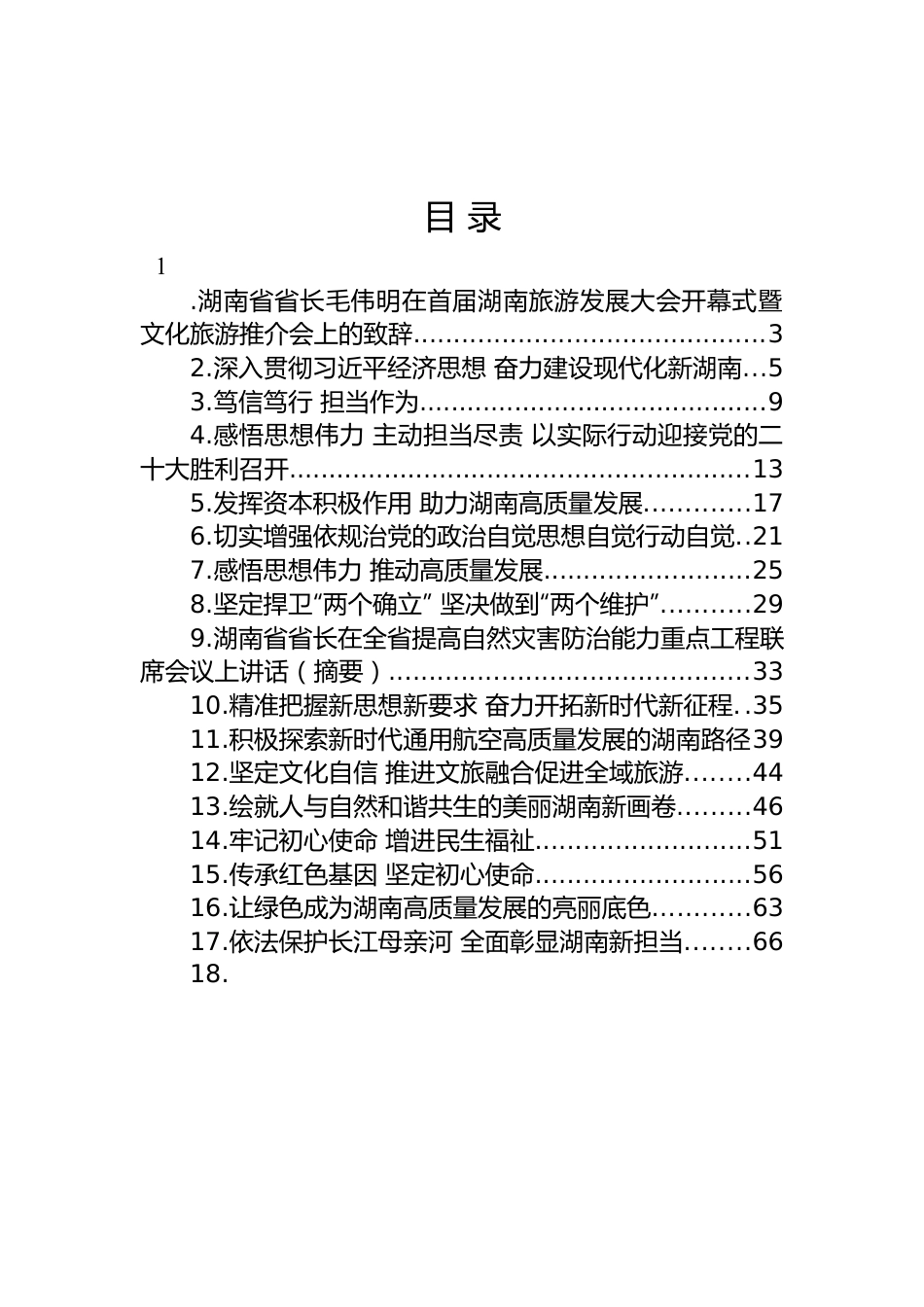 湖南省省长毛伟明讲话及署名文章-19篇.docx_第1页