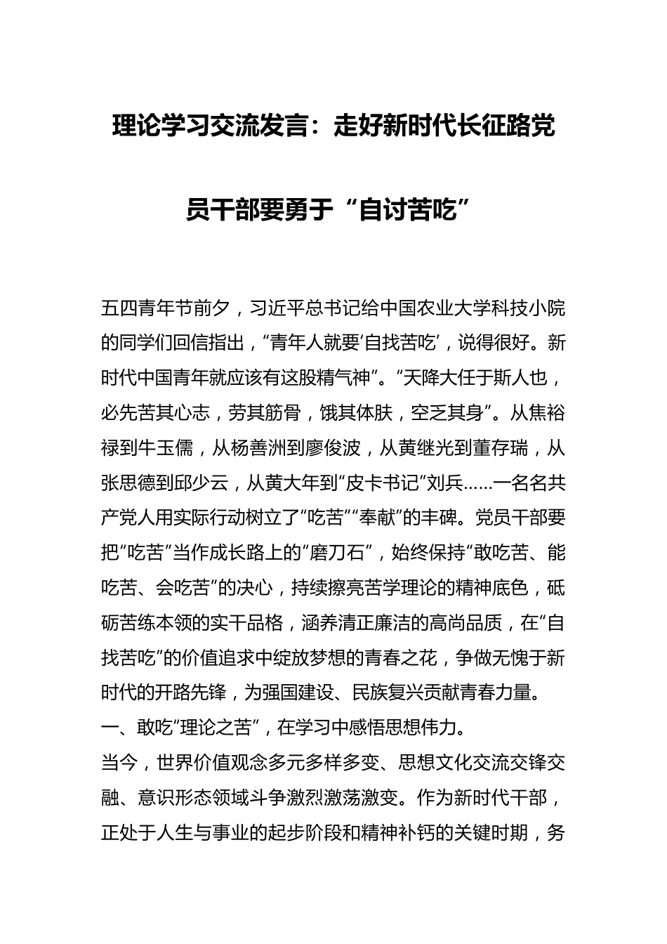 理论学习交流发言：走好新时代长征路党员干部要勇于“自讨苦吃”.docx_第1页