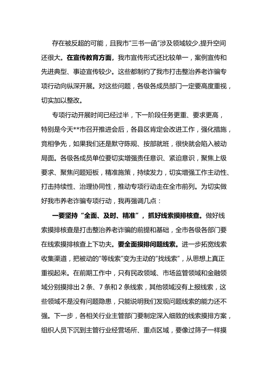 政法委书记在全市打击整治养老诈骗专项行动推进会上的讲话.docx_第3页