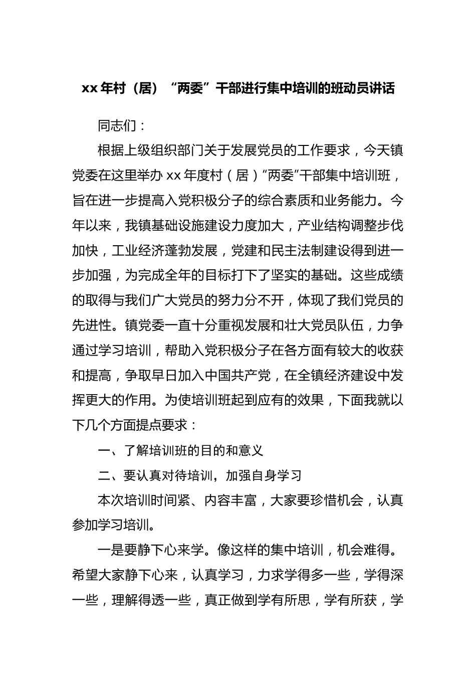 村（居）“两委”干部进行集中培训的班动员讲话.docx_第1页