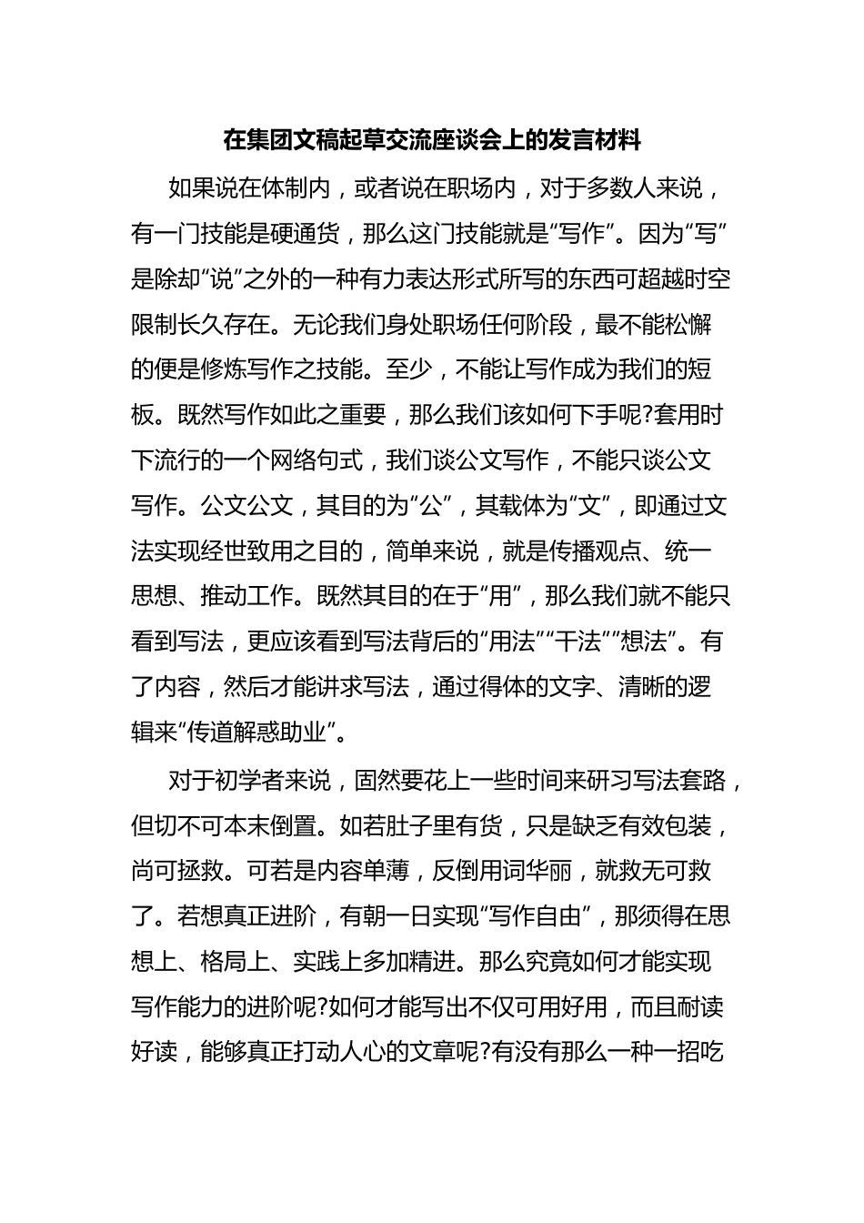 在集团文稿起草交流座谈会上的发言材料.docx_第1页