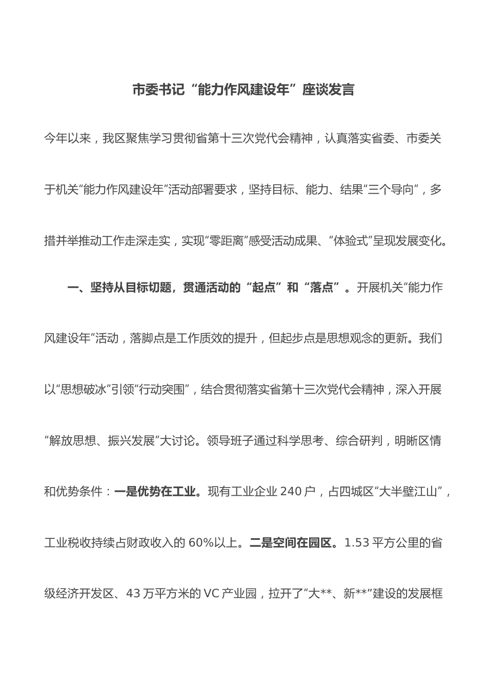 市委书记“能力作风建设年”座谈发言.docx_第1页