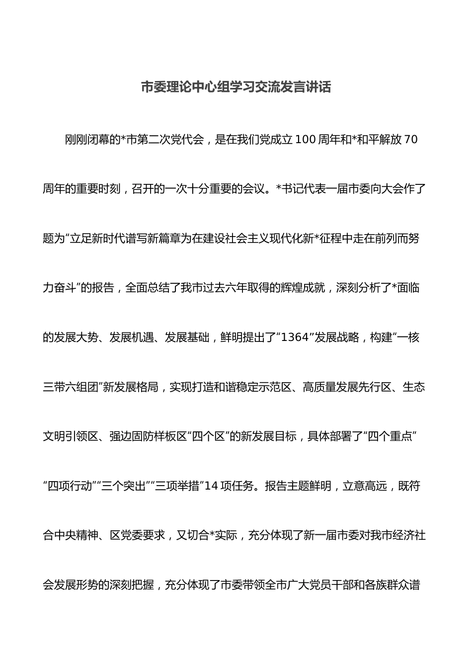 市委理论中心组学习交流发言讲话.docx_第1页