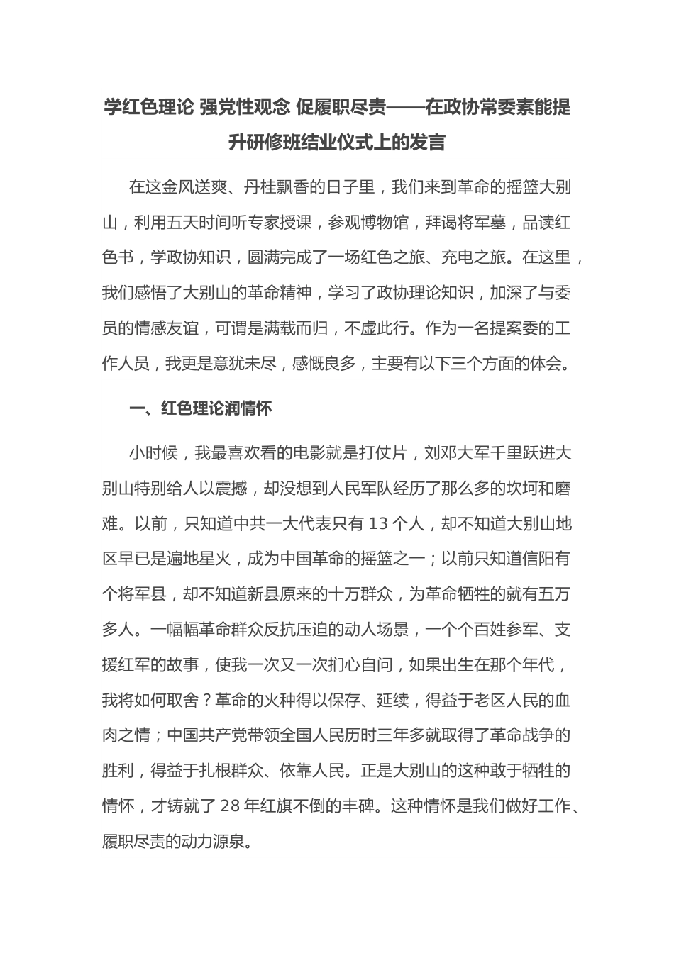 学红色理论 强党性观念 促履职尽责——在政协常委素能提升研修班结业仪式上的发言.docx_第1页