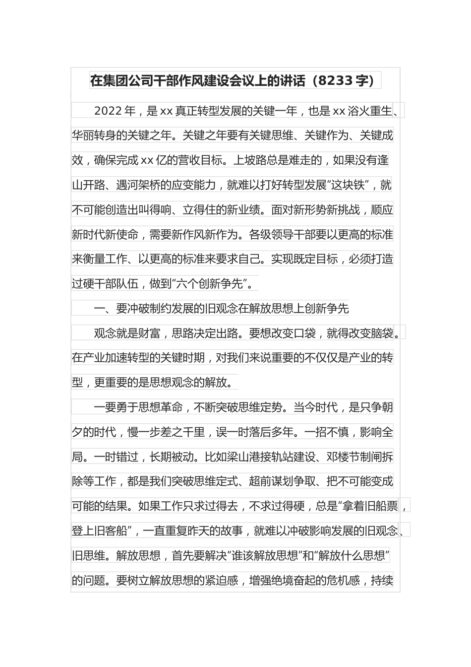 在集团公司干部作风建设会议上的讲话（8233字）.docx_第1页