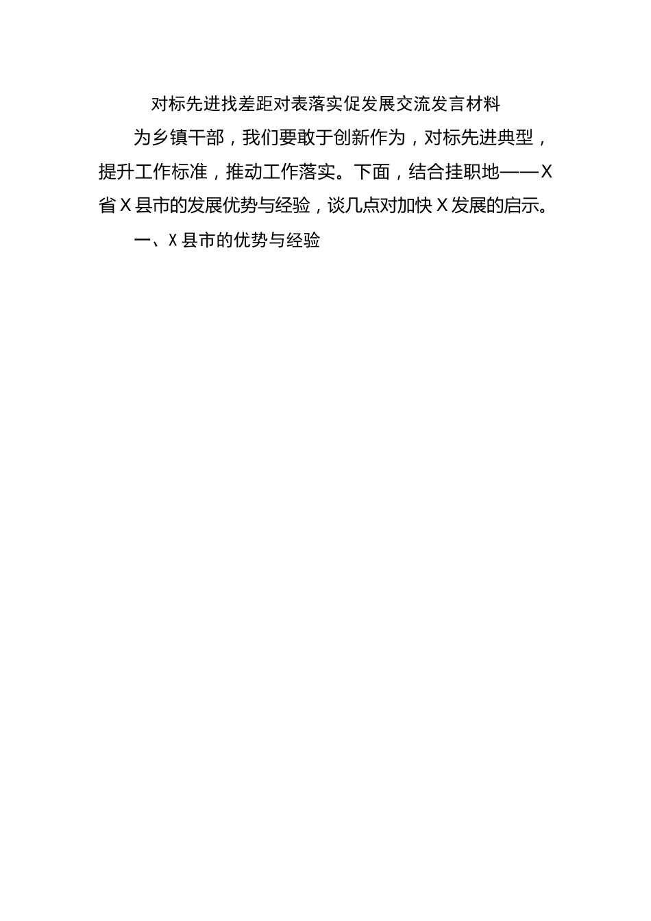 对标先进找差距对表落实促发展交流发言材料.docx_第1页