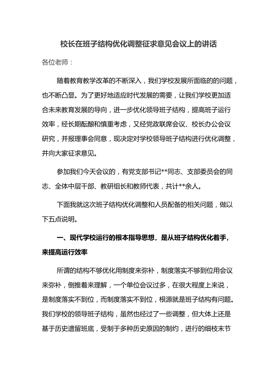 校长在班子结构优化调整征求意见会议上的讲话.docx_第1页