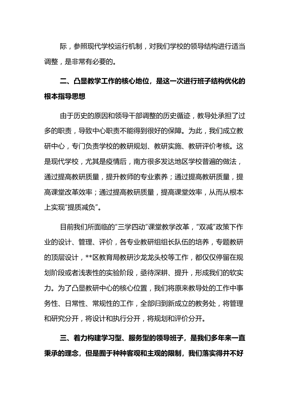 校长在班子结构优化调整征求意见会议上的讲话.docx_第3页