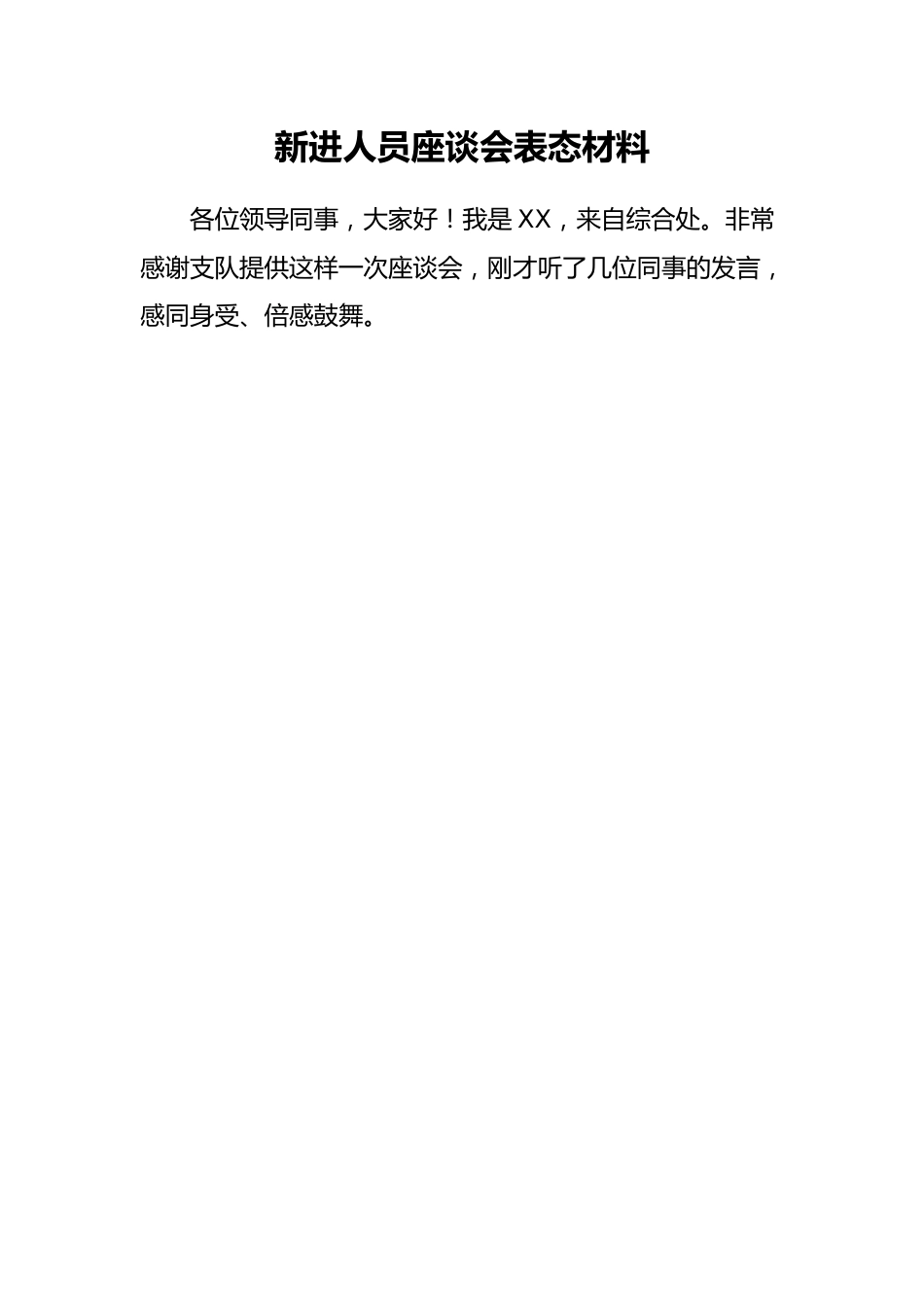 新进人员座谈会表态材料（办公室）.docx_第1页