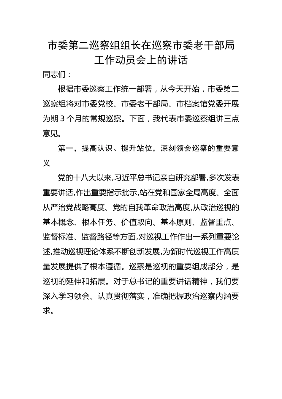 市委第二巡察组组长在巡察市委老干部局工作动员会上的讲话.docx_第1页