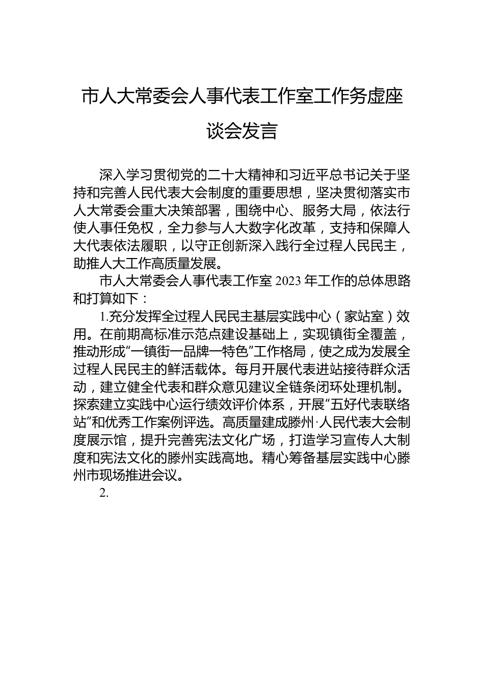 市人大常委会人事代表工作室工作务虚座谈会发言.docx_第1页