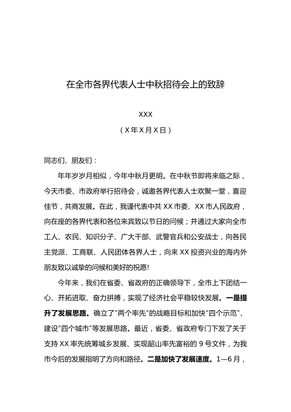 市委书记XXX在全市各界代表人士中秋招待会上的致辞.docx_第1页