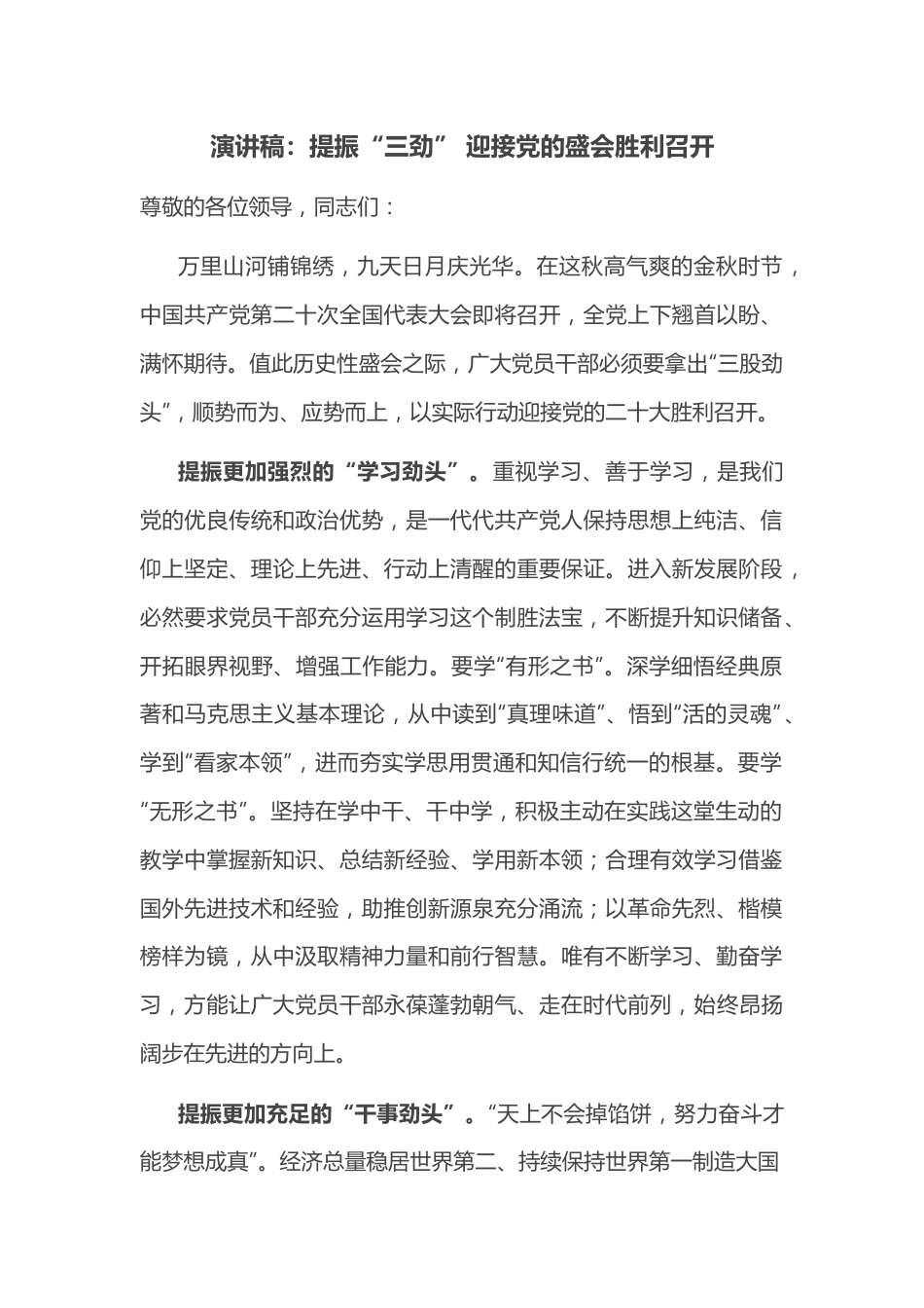 演讲稿：提振“三劲” 迎接党的盛会胜利召开.docx_第1页