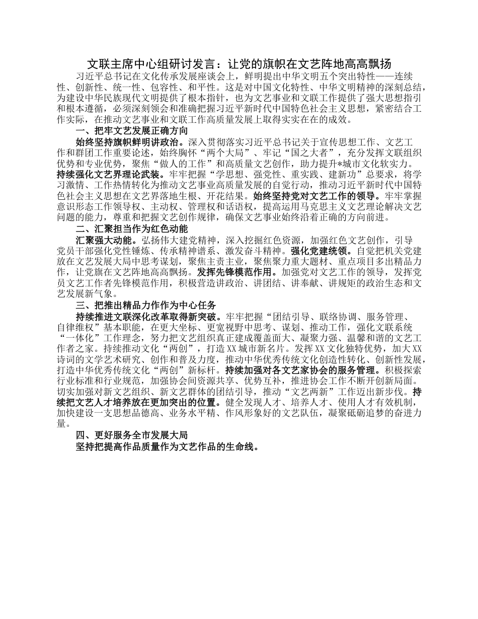 文联主席中心组研讨发言：让党的旗帜在文艺阵地高高飘扬.docx_第1页