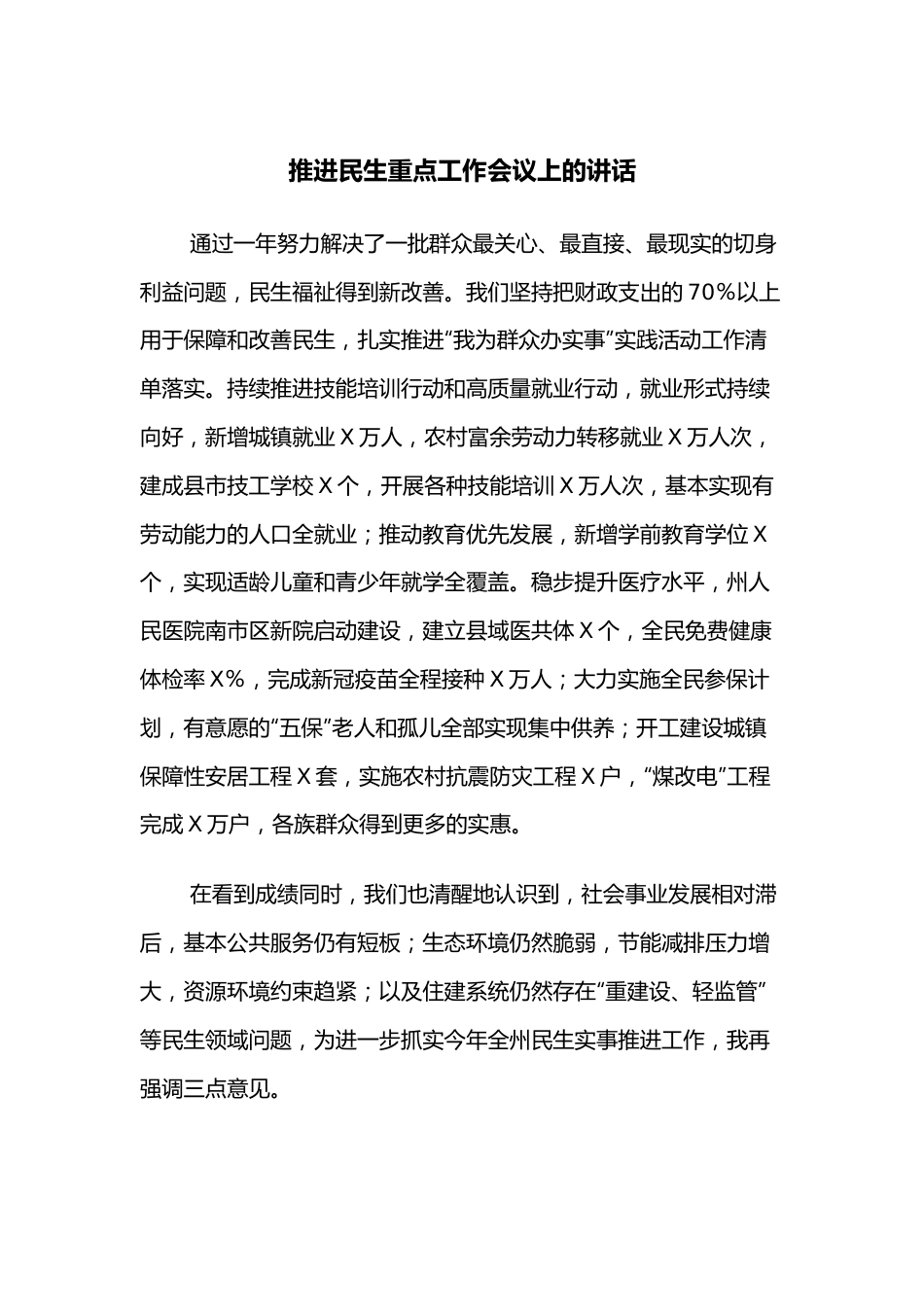 推进民生重点工作会议上的讲话.docx_第1页