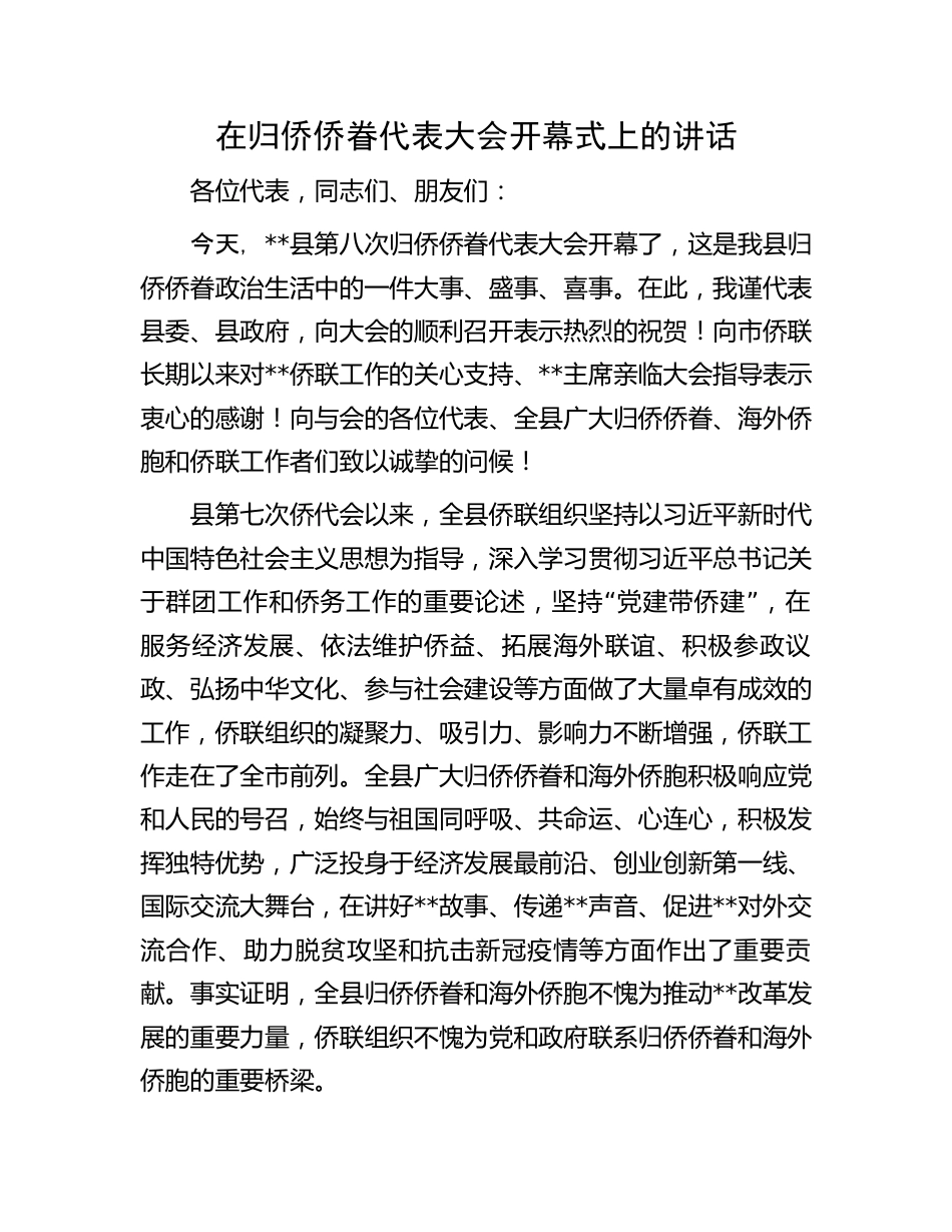 归侨侨眷代表大会开幕式讲话：在归侨侨眷代表大会开幕式上的讲话.docx_第1页