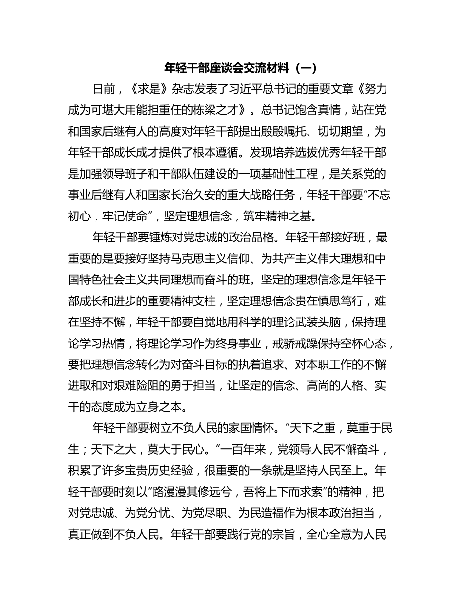 年轻干部座谈会交流材料2篇.docx_第1页