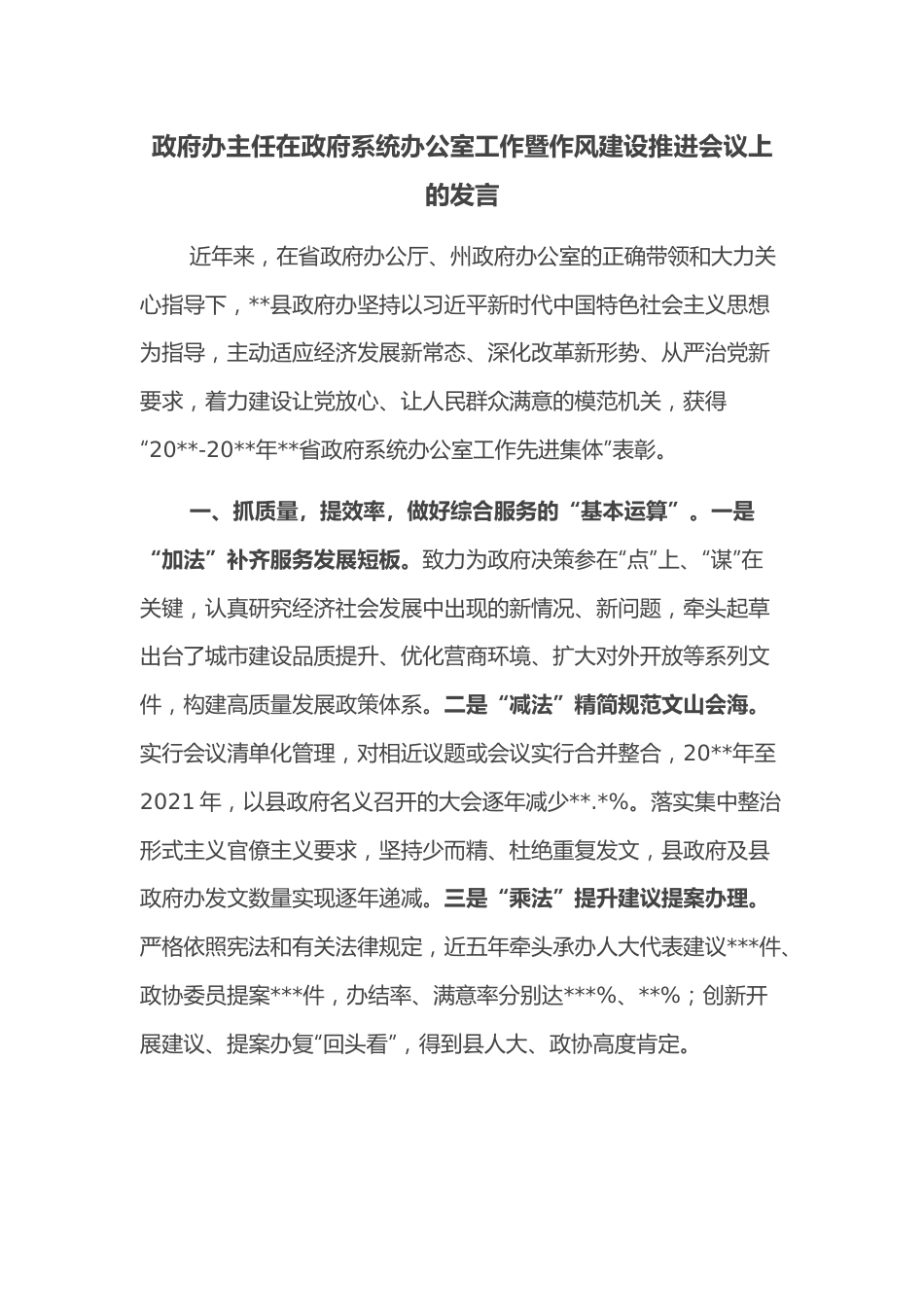 政府办主任在政府系统办公室工作暨作风建设推进会议上的发言.docx_第1页