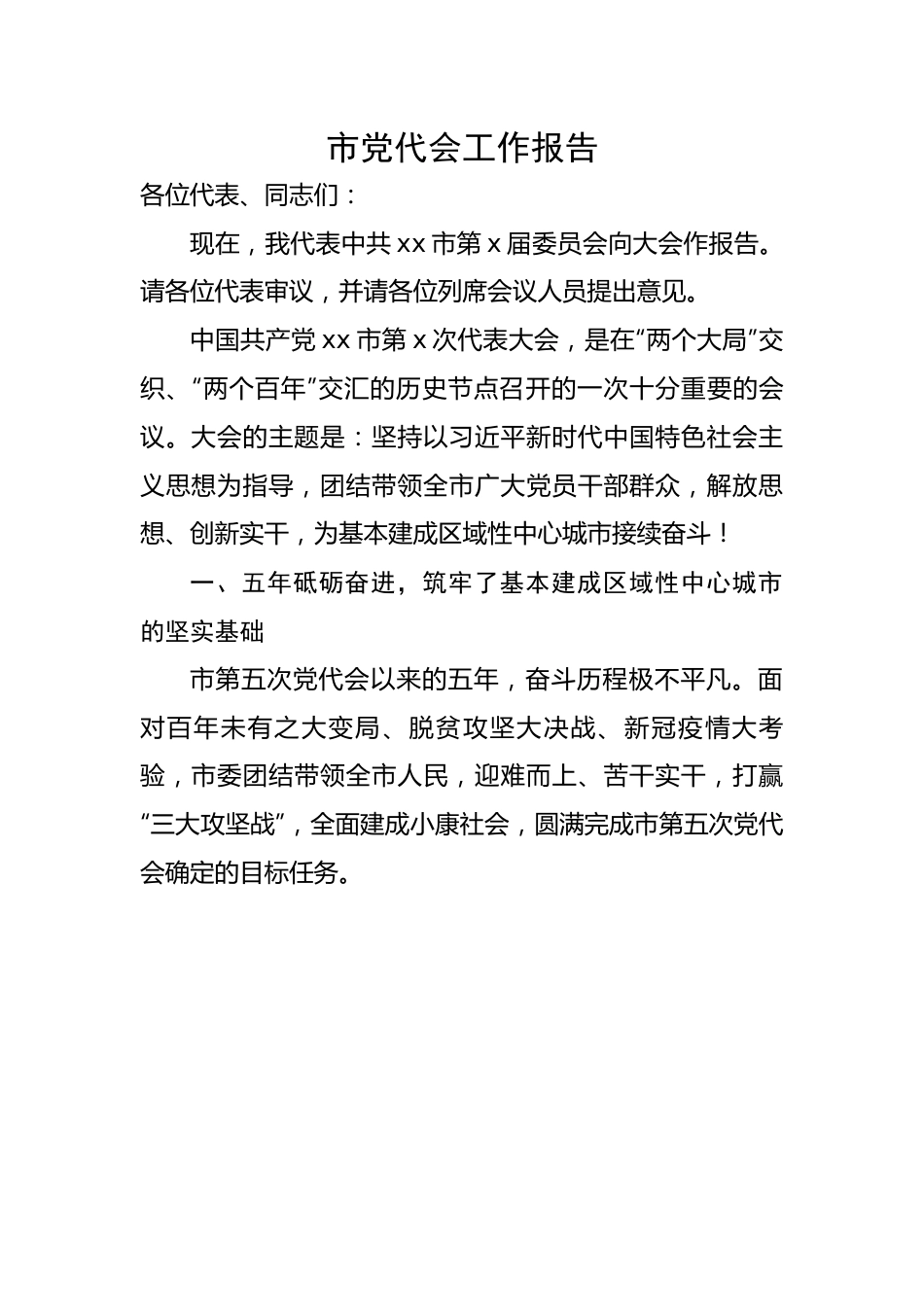 市党代会工作报告.docx_第1页