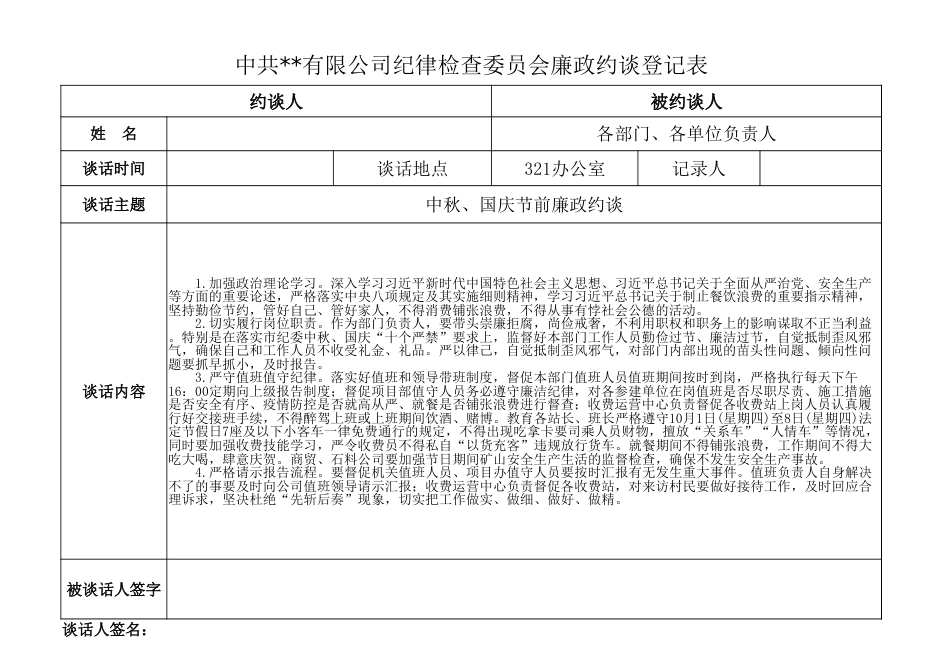 廉政约谈登记表（个人）.xlsx_第1页