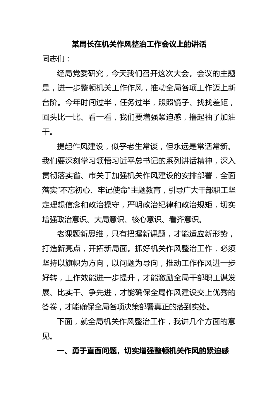 某局长在机关作风整治工作会议上的讲话.docx_第1页