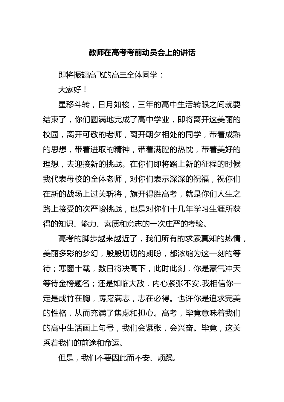 学校在高考考前动员会上的讲话.docx_第1页