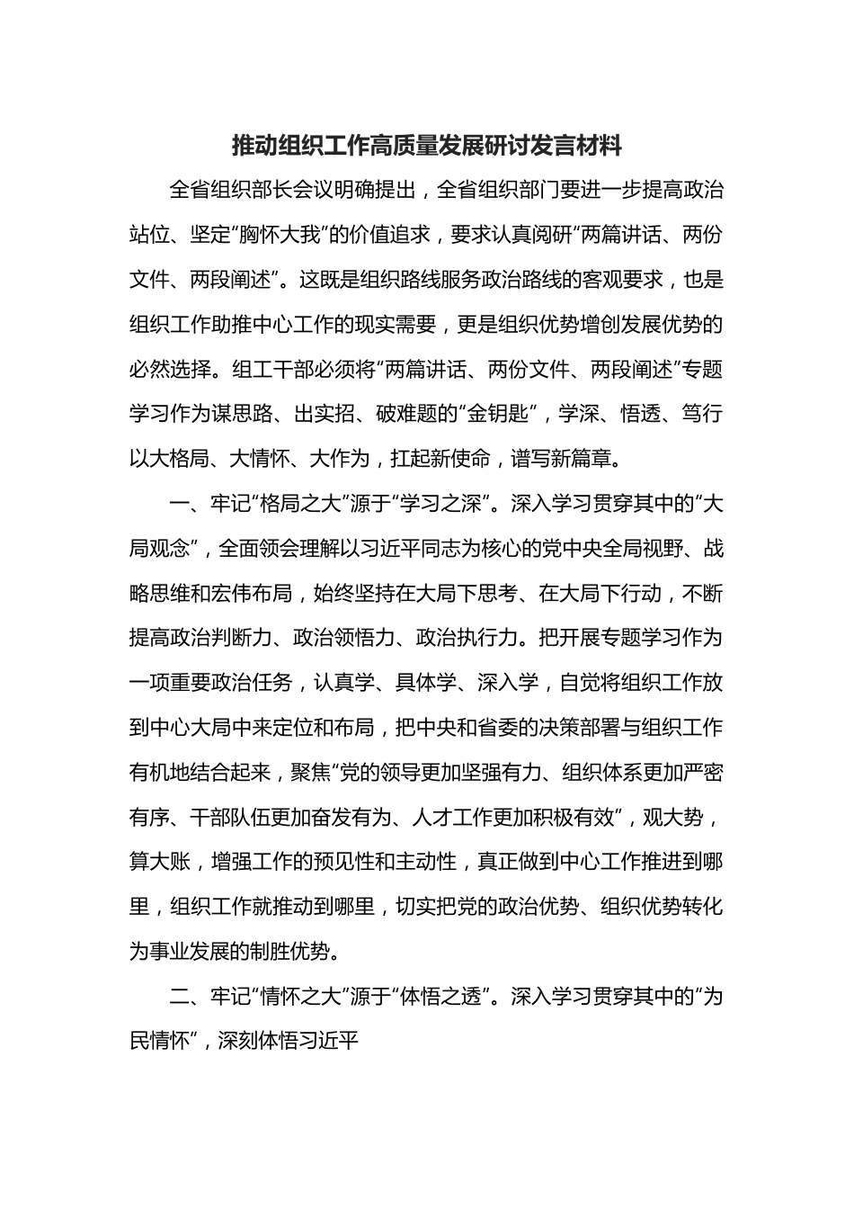 推动组织工作高质量发展研讨发言材料.docx_第1页