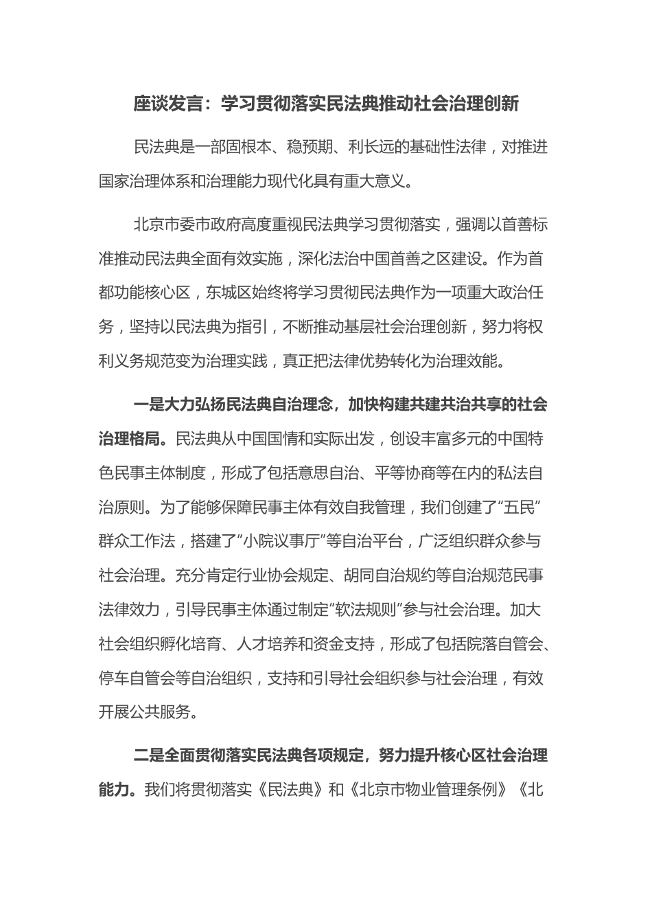 座谈发言：学习贯彻落实民法典推动社会治理创新.docx_第1页