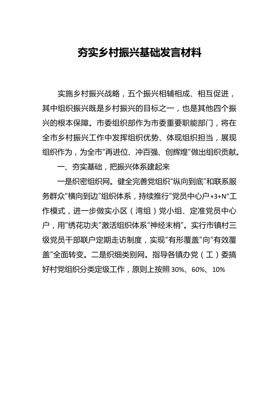 夯实乡村振兴基础发言材料.docx_第1页