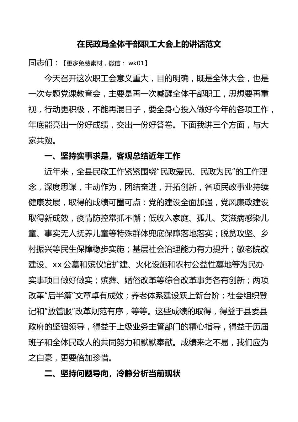 民政局全体干部职工大会讲话.docx_第1页