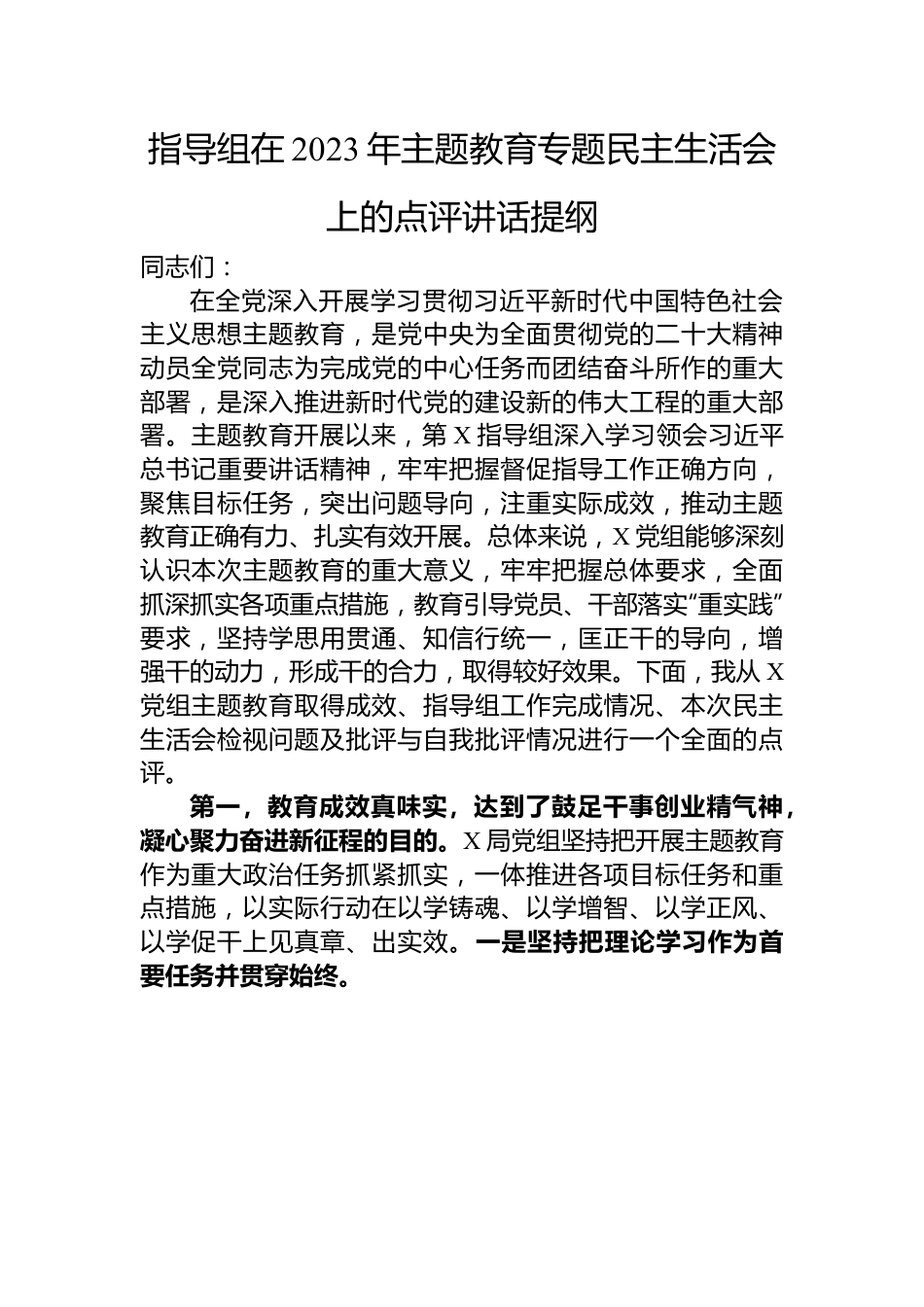 指导组在2023年主题教育专题民主生活会上的点评讲话提纲.docx_第1页