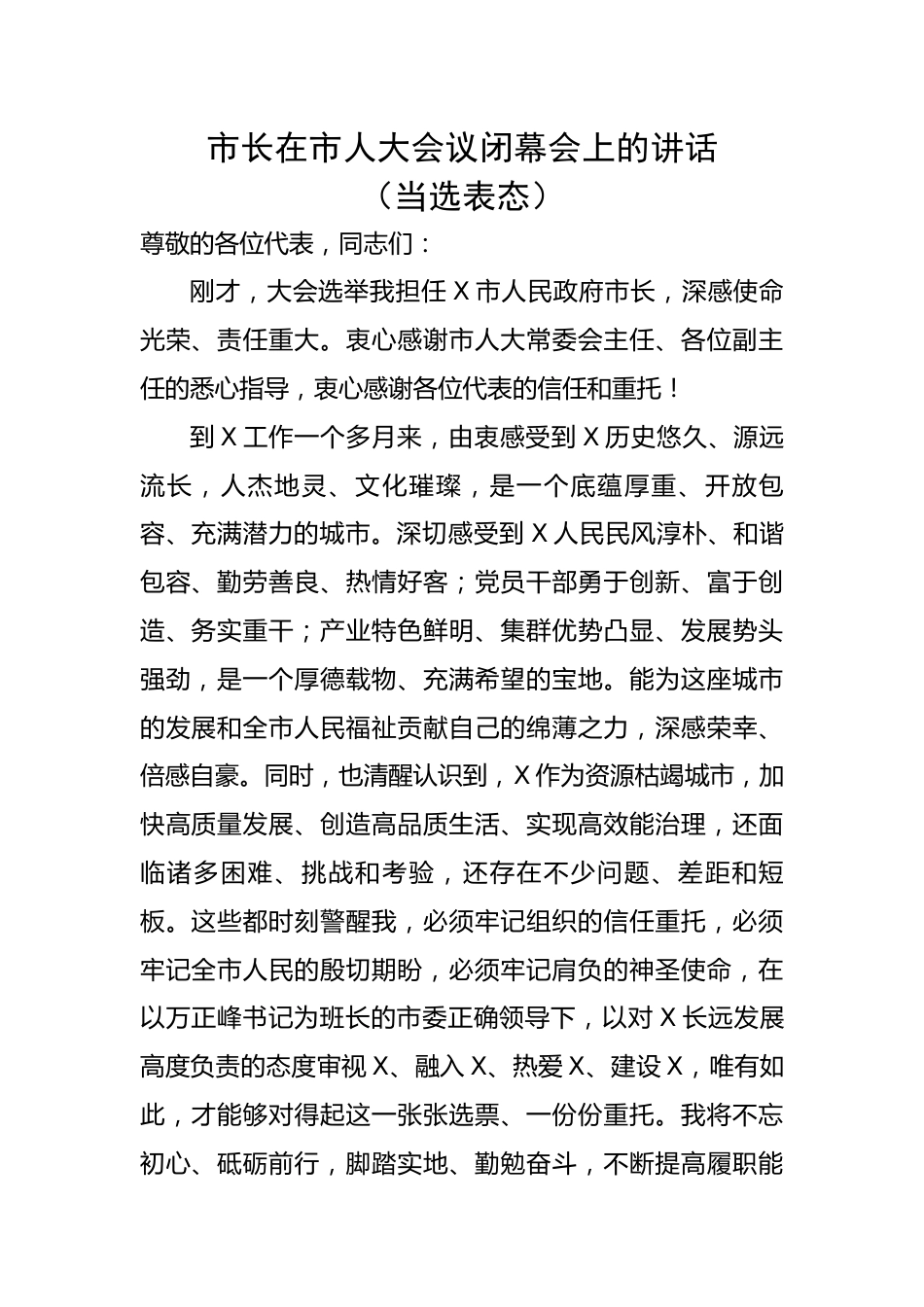 市长在市人大会议闭幕会上的讲话（当选表态）.docx_第1页