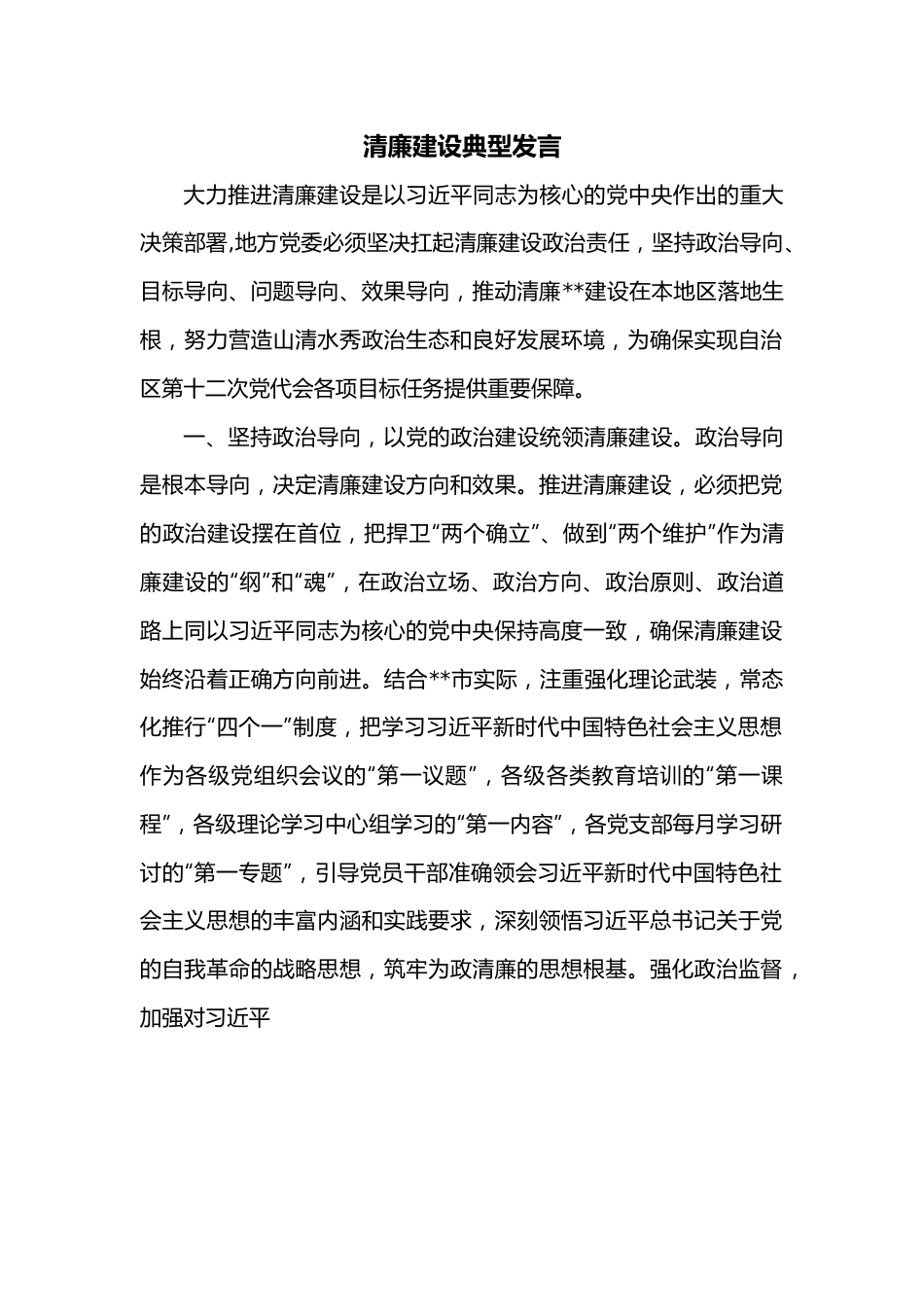 清廉建设典型发言.docx_第1页