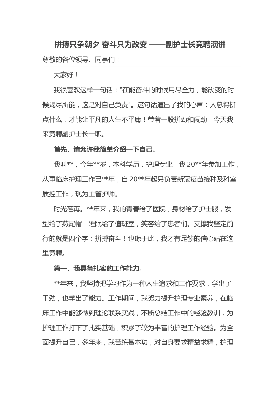 拼搏只争朝夕 奋斗只为改变 ——副护士长竞聘演讲.docx_第1页