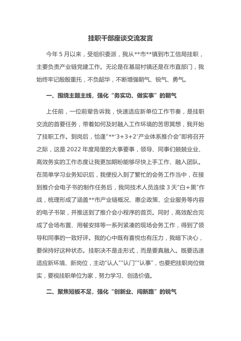 挂职干部座谈交流发言.docx_第1页