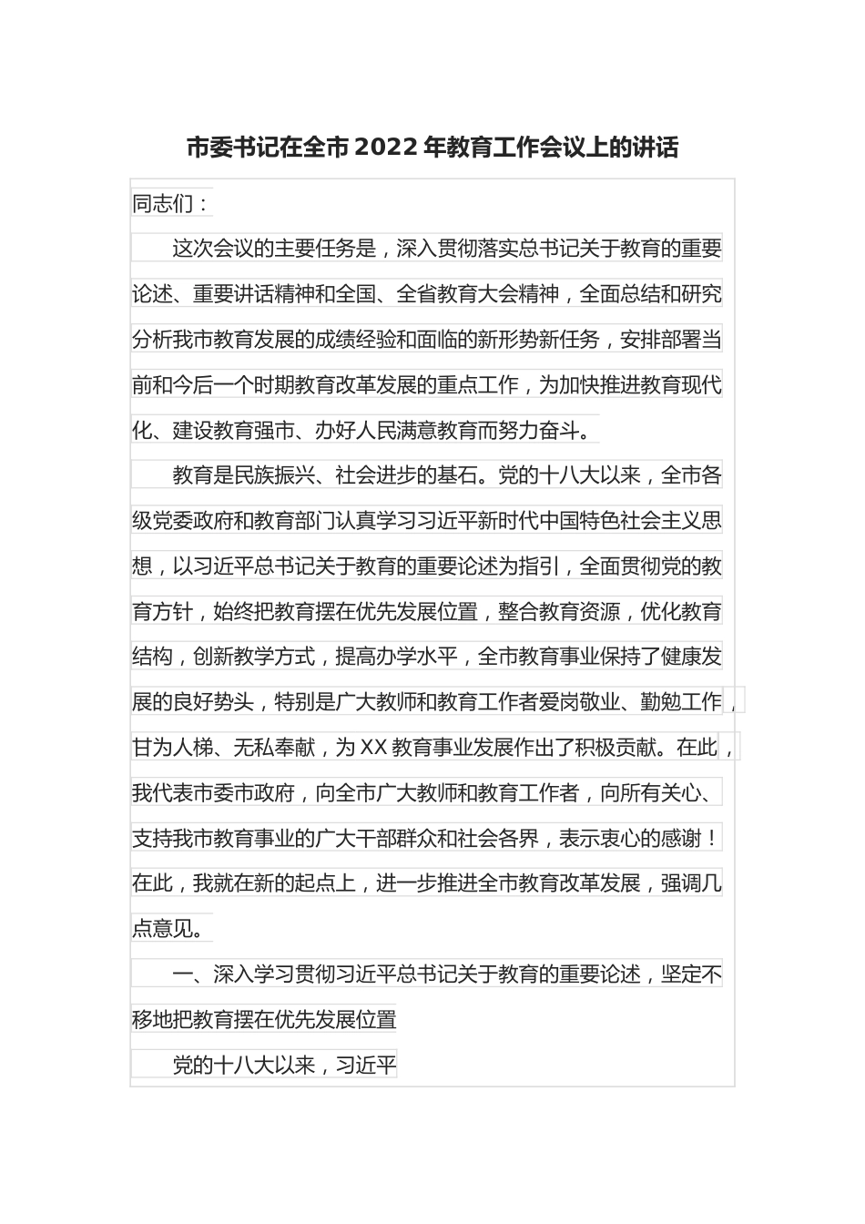 市委书记在全市2022年教育工作会议上的讲话.docx_第1页