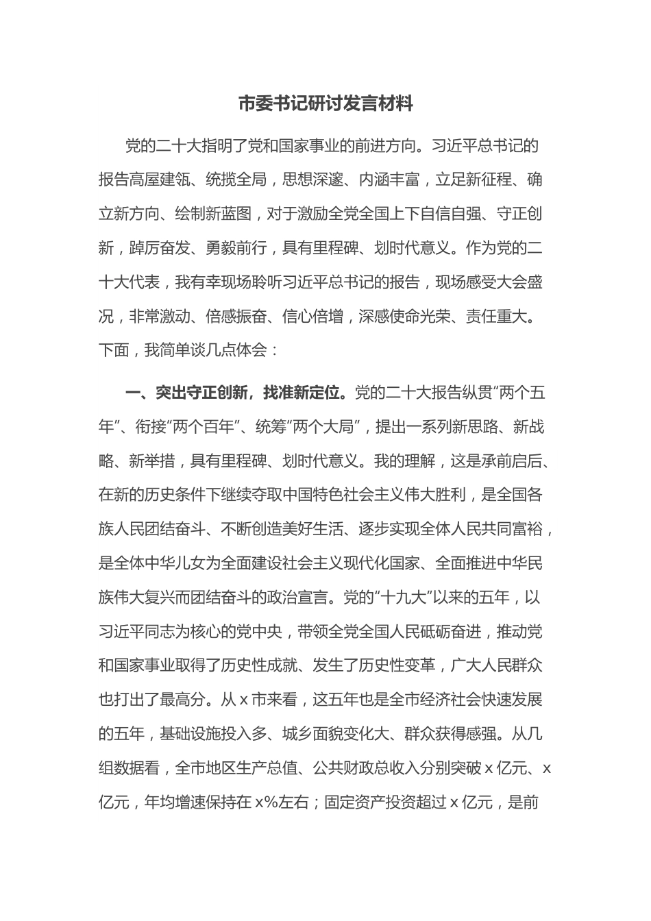 市委书记研讨发言材料.docx_第1页