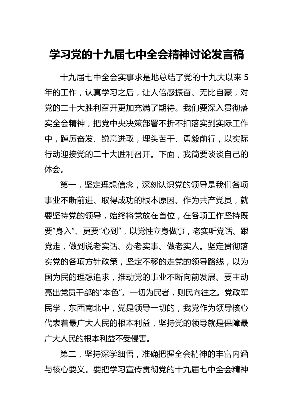 学习党的十九届七中全会精神讨论发言稿.doc_第1页