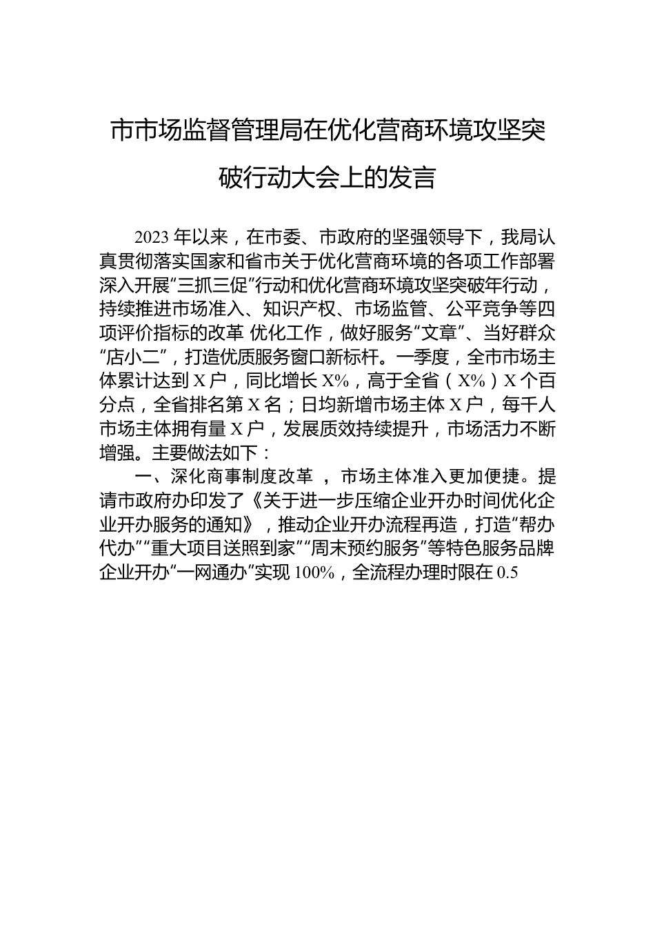 市市场监督管理局在优化营商环境攻坚突破行动大会上的发言.docx_第1页