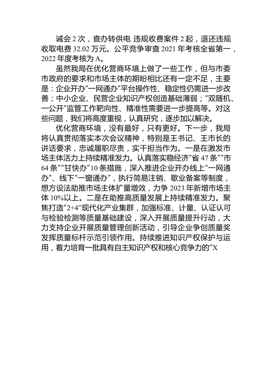 市市场监督管理局在优化营商环境攻坚突破行动大会上的发言.docx_第3页