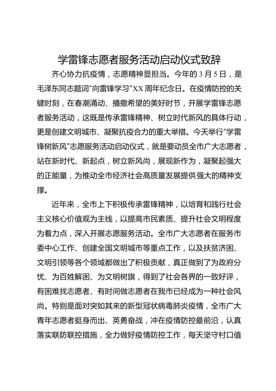 学雷锋志愿者服务活动启动仪式致辞.docx_第1页