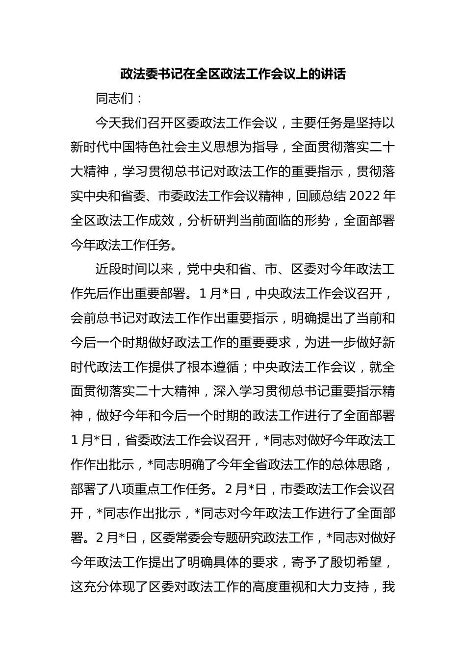 政法委书记在全区政法工作会议上的讲话.docx_第1页