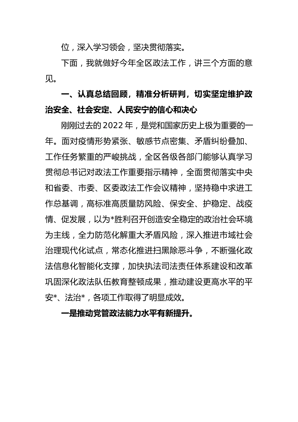 政法委书记在全区政法工作会议上的讲话.docx_第3页